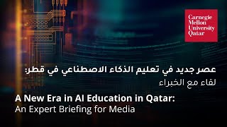 CMU-Q launches its Bachelor of Science in Artificial Intelligence program