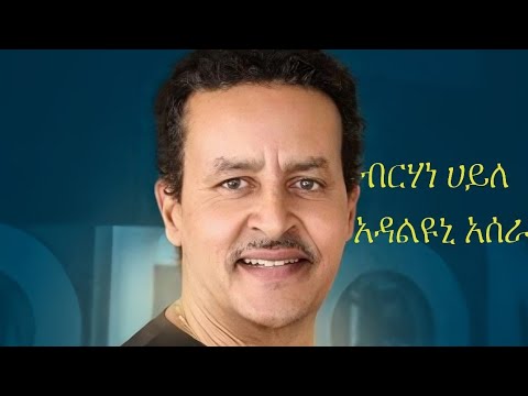 ብርሃነ ሃይለ- ኣዳልዩኒ ኣሰራ-Berhane Haile Adalyuni Asera#lyrics,#tigray,#tigrignamusic,#Tigrignalyrics,#new