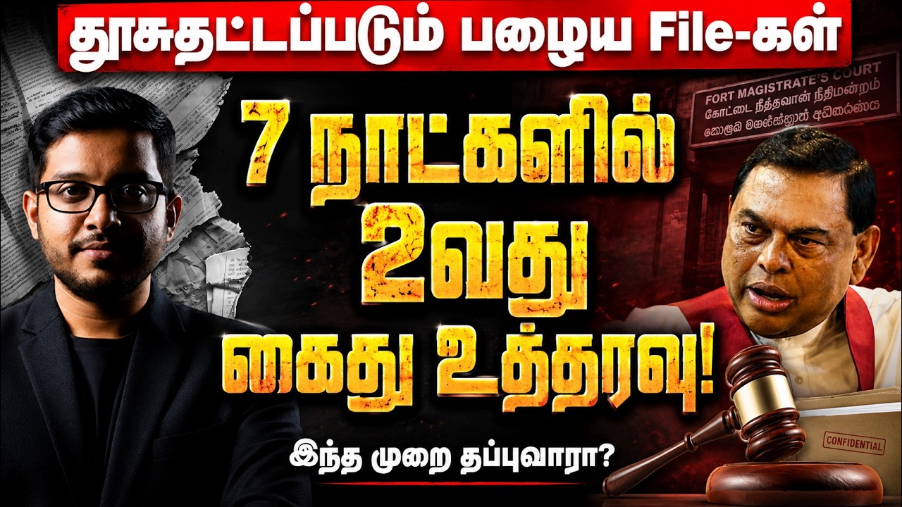 தூசுதட்டப்படும் பசிலின் பழைய File-கள்! அலறும் ஊழல்வாதி