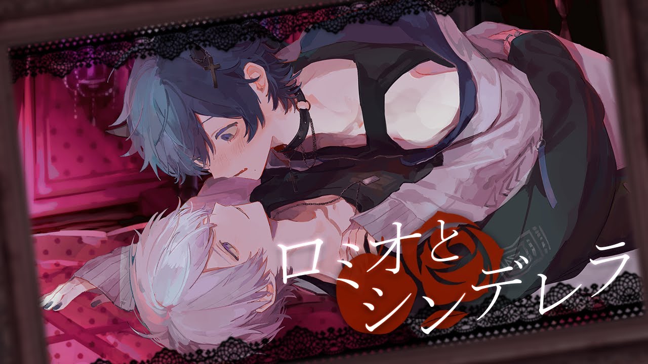 【ドSとメンヘラで】ロミオとシンデレラ／歌ってみた【neimu.×ぬい】【ぶらめい】