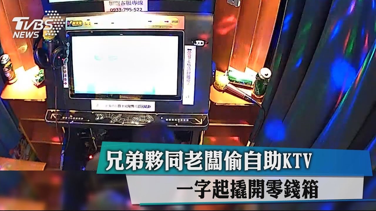 兄弟夥同老闆偷自助KTV 一字起撬開零錢箱