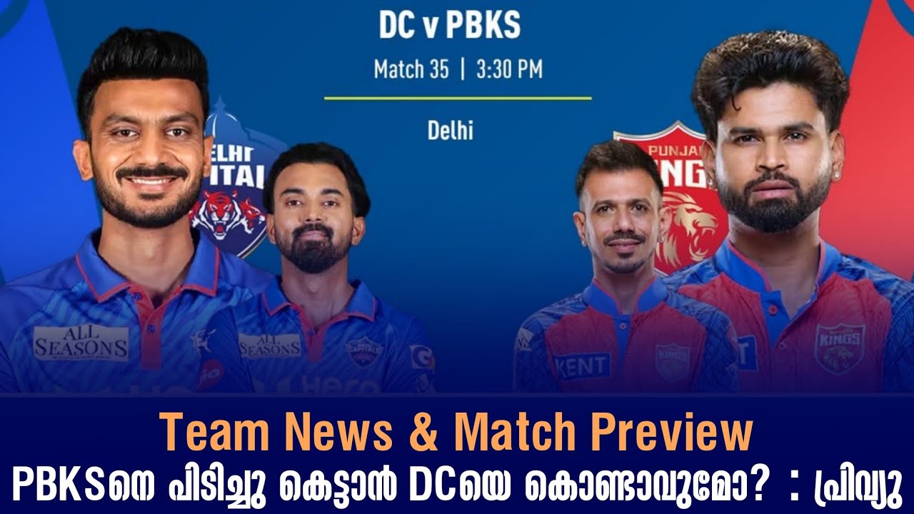 PBKSനെ പിടിച്ചു കെട്ടാൻ DCയെ കൊണ്ടാവുമോ? | IPL 2026 | Team News & Match Preview | 