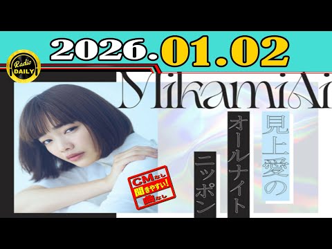 「CMなし」見上愛のオールナイトニッポン 2026年01月02日