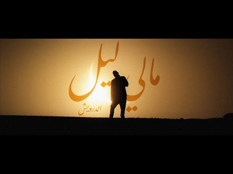 AlDarwish مالي ليل | Mali Leil (Official Music Video)