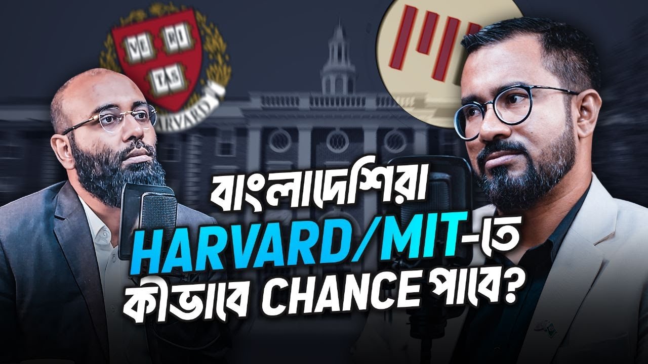 বাংলাদেশিরা Harvard/MIT-তে চান্স পাওয়ার যে উপায় গুলো জানে না! | (Podcast- 72)