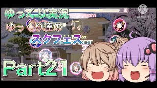 【ゆっくり実況】ゆっくり達のスクフェス実況Part21
