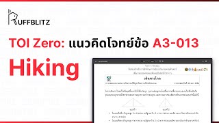 [แนวคิด TOI-Zero] ข้อ A3-013 Hiking | RuffBlitz