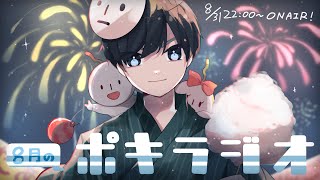 8月の -ポキラジオ2021- 【夏の終わり/テレビに出れたらトーク/花火大会】