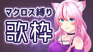 [Vtub] 奏mimi MACROSS限定歌回實況