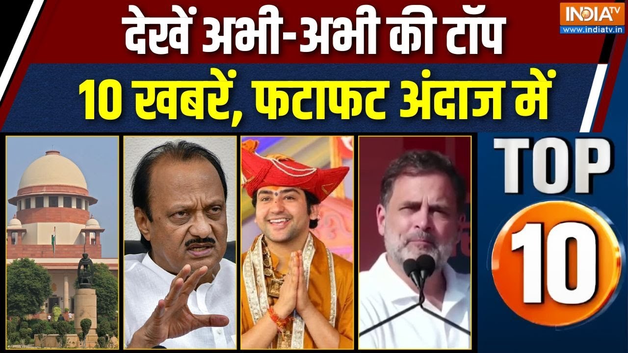 Top 10 News: देश-राज्य, यूपी-बिहार की 10 बड़ी खबरें देखें फटाफट 