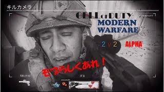 [COD:MW2v2アルファ][女性実況]近接最強説？！もぶらしいがんばり方したよww