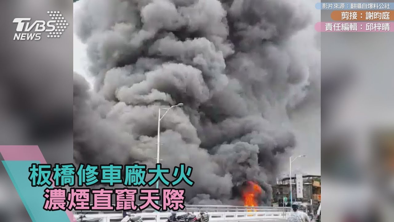 影/板橋修車廠大火 濃煙直竄天際