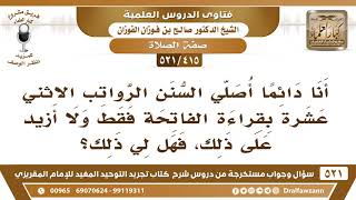 صورة [415 -521] رجل يصلي السنن الرواتب الاثني عشرة ركعة بقراءة الفاتحة فقط فما حكم صلاته؟ - صالح الفوزان