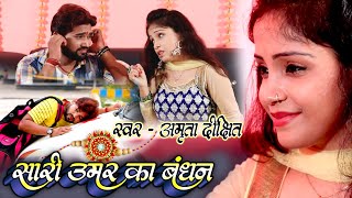 सारी उमर का बंधन | Amrita Dixit | भाई बहन का प्यार देखकर आप अपने आंसू नहीं रोक पाओगे | Rakhi Geet