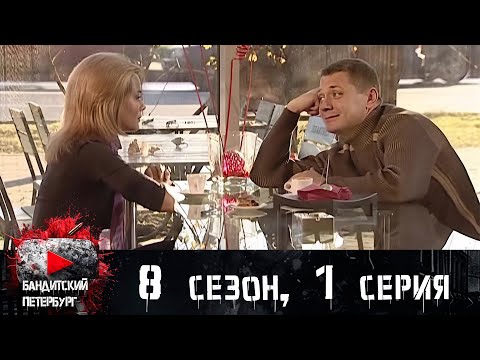 ОБСТРЕЛ МАШИНЫ И НЕДЕЛЬНЫЙ СРОК! Бандитский Петербург 8 сезон 1 серия