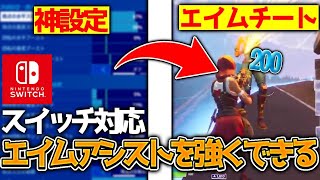 ［Switch対応］エイムアシストが強くなる最強感度を大公開［フォートナイト］