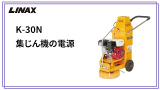 K-30N集じん機の電源についての動画