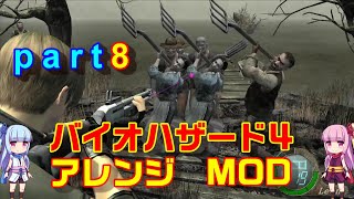 バイオハザード４アレンジMOD part8 [ボイスロイド実況]