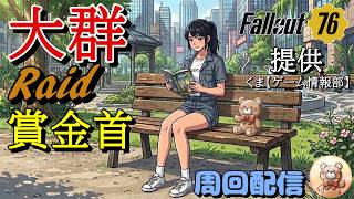 【Fallout76】大群新星4を求めて賞金首と合わせて周回中  #fallout76 #フォールアウト76