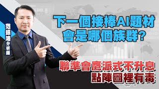 下一個接棒AI題材會是哪個族群? 聯準會鷹派式不升息 點陣圖裡有毒 (圖)