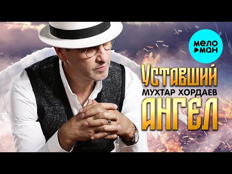 Мухтар Хордаев - Уставший ангел (Single 2022)