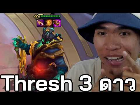 Thresh 3 ดาวดึงวิญญาณตัวอื่นมาช่วยเหลือ (TFT Set 16)