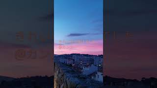 ピンク色の夕焼けがきれいでした@南仏カンヌ　#shorts #フランス#カンヌ#南仏 #Cannes #夕焼け