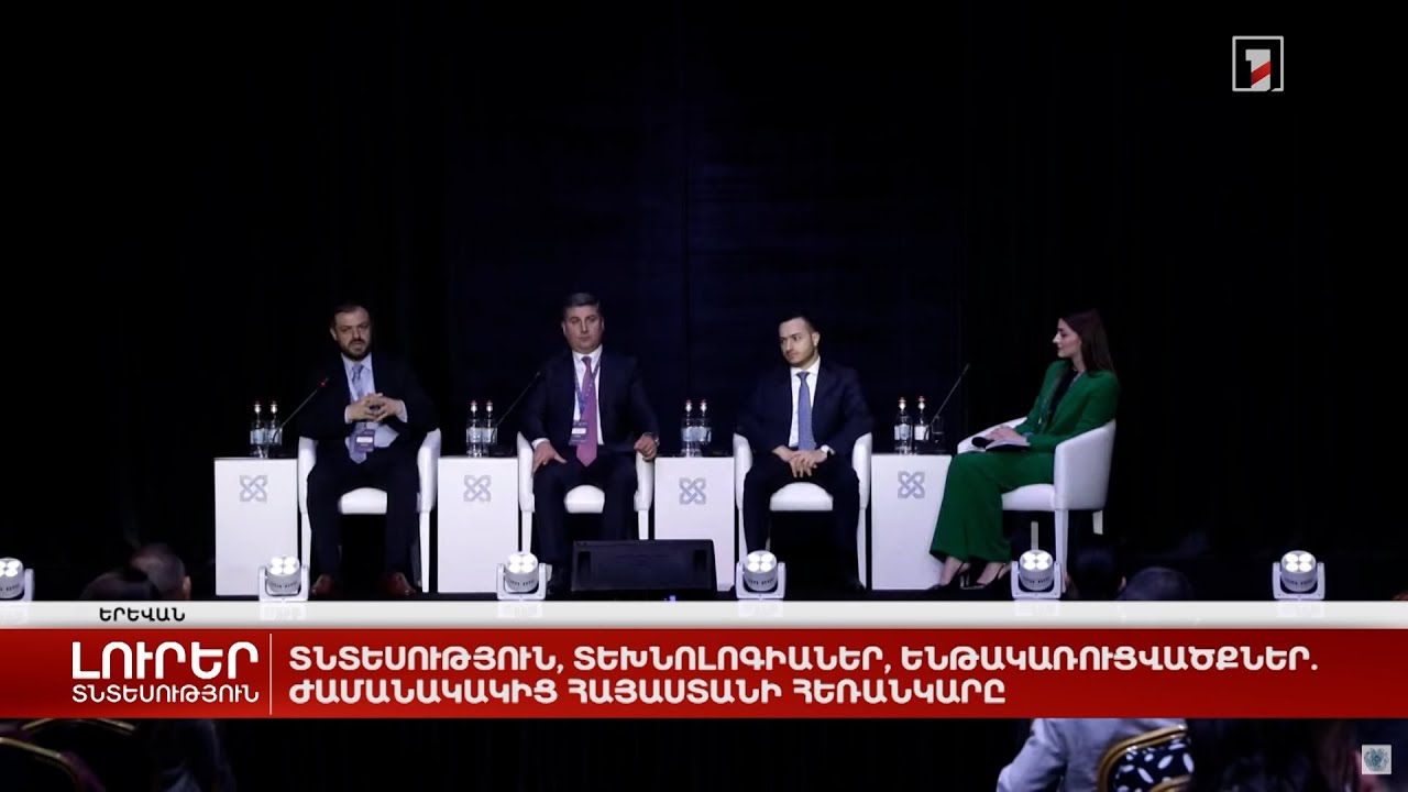 Տնտեսություն, տեխնոլոգիաներ, ենթակառուցվածքներ. ժամանակակից Հայաստանի հեռանկարը