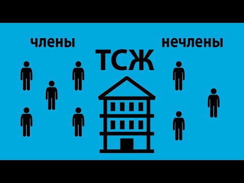 Различия между членами и нечленами ТСЖ