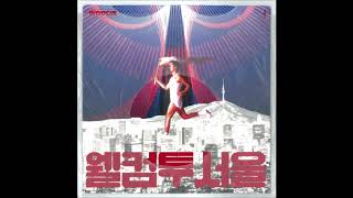 우기 (WOOGIE) - 웰컴 투 서울 (Feat. Ugly Duck, pH-1, 박재범)