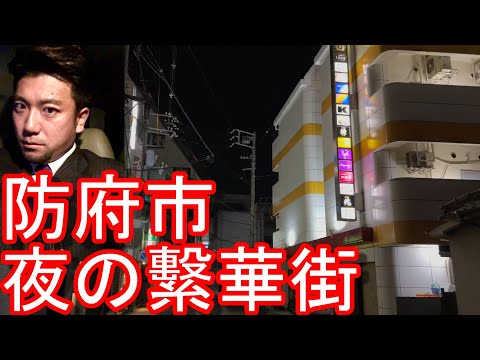 [Population: Approximately 110,000] Hofu City, Yamaguchi Prefecture! Stroll through the city (dow...