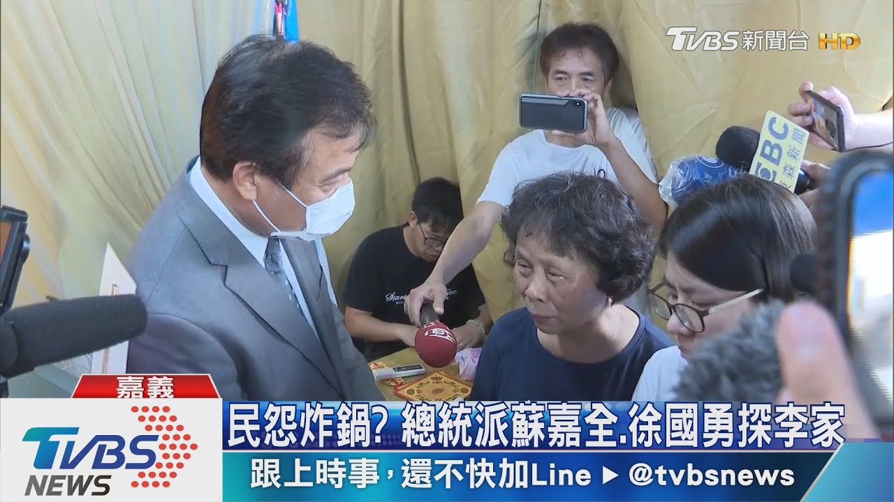 民怨炸鍋? 總統派蘇嘉全、徐國勇探李家