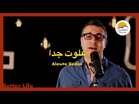 ترنيمة علوت جدا - الحياة الافضل - ترانيم زمان | Alawta Gedan - Better Life - Oldies