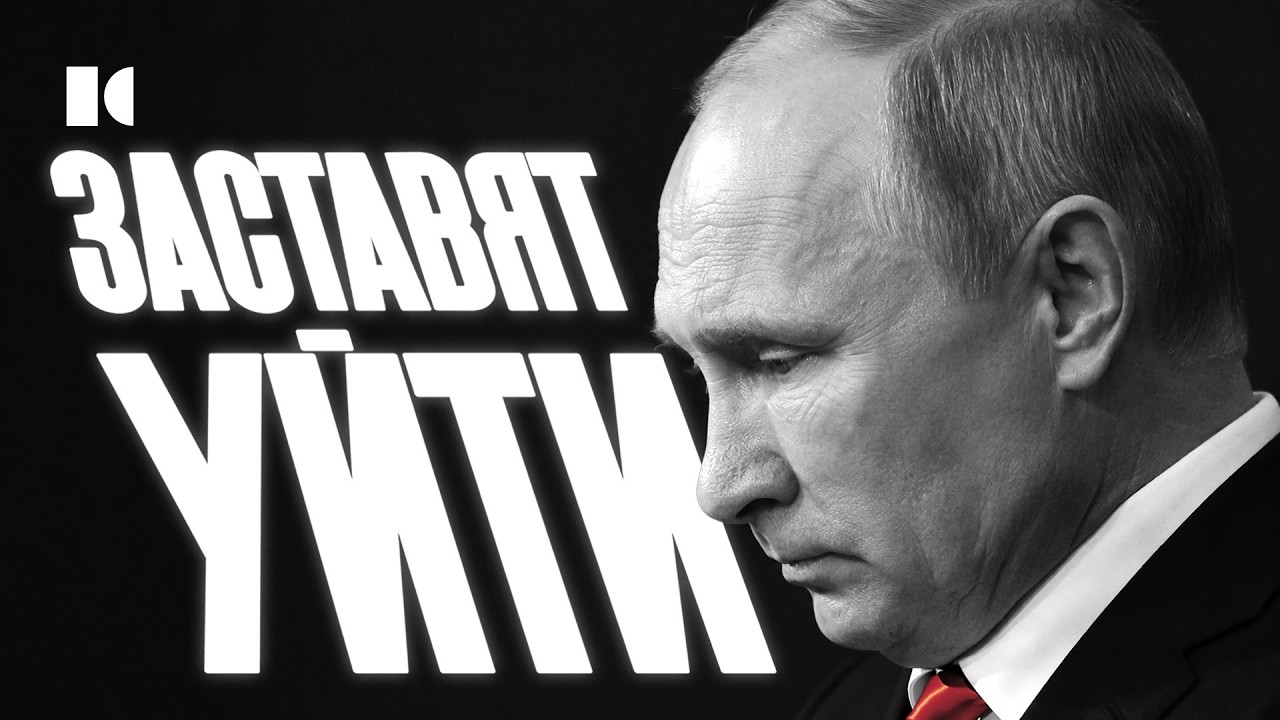 «Не устал, но ухожу». Сценарий отставки Путина прямо сейчас | Разборы