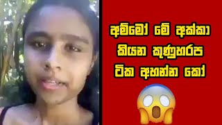 අම්මෝ මේ අක්කා කියනකුණුහරප ටික අහන්න කෝ