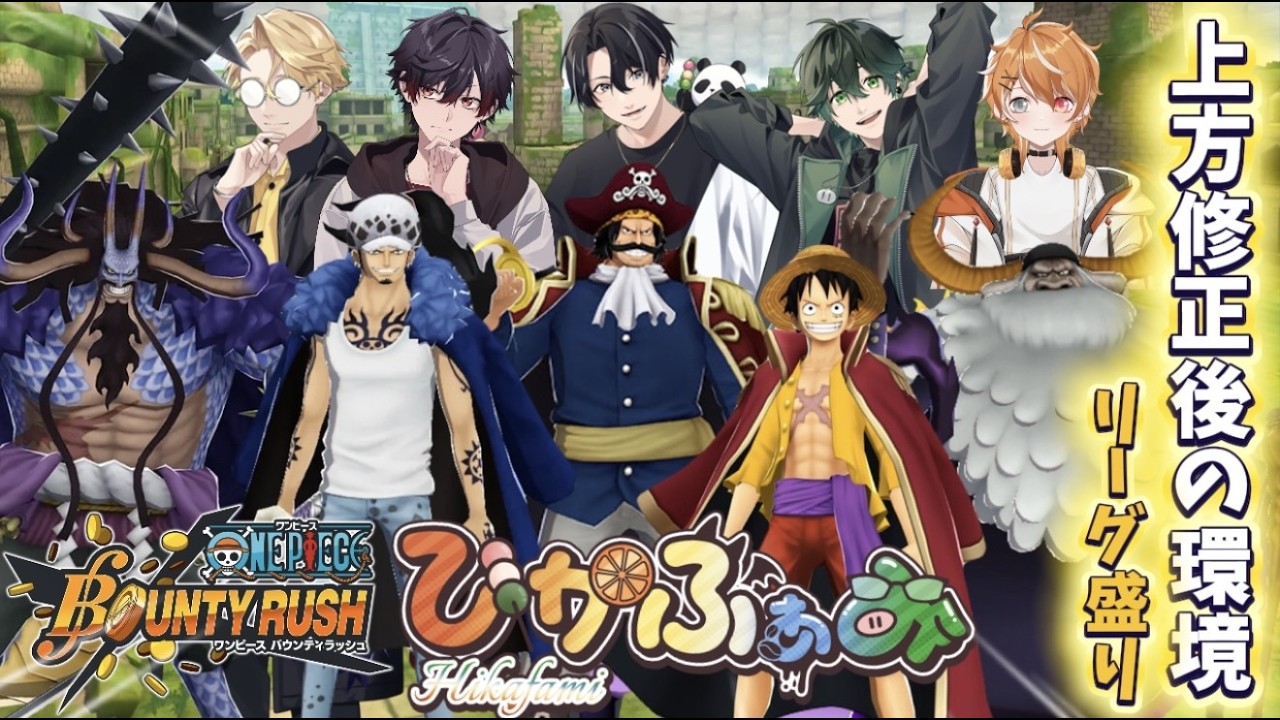 【ひかふぁみ配信】上方修正後の環境どんな感じ？奪取祭メンバーでリーグへGO！！！【バウンティラッシュ】