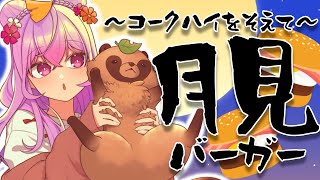 【昼酒】月見バーガー＋酒の最強ランチ🌕🍔🍺【にじさんじ/梢桃音】のサムネイル