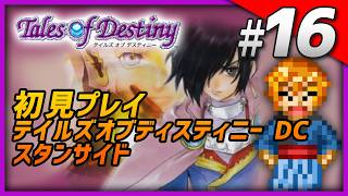 【初見】 PS2版 テイルズ オブ デスティニー DC Part16