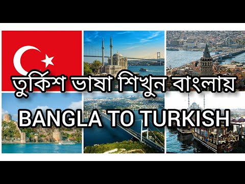 তুর্কিশ ভাষা শিখুন বাংলায়। পার্ট -1 Learning Bangla to Turkish Language