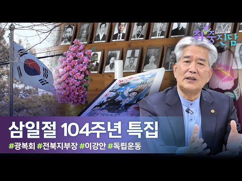 '천 명이 넘는 독립운동가들' 광복회 전북지부장을 만나다 | 삼일절 104주년 특집 | 취재중진담 인터뷰