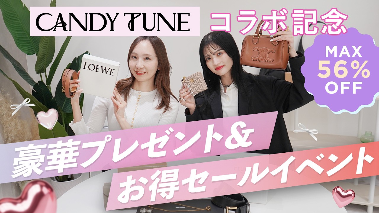 【最大56%OFFお得な限定セール】CANDY TUNE×BUYMA CM放映記念POPUPイベント開催決定📣メンバー着用衣装と同じアイテムをお得にゲット✨豪華プレゼントキャンペーンも見逃せない🎁