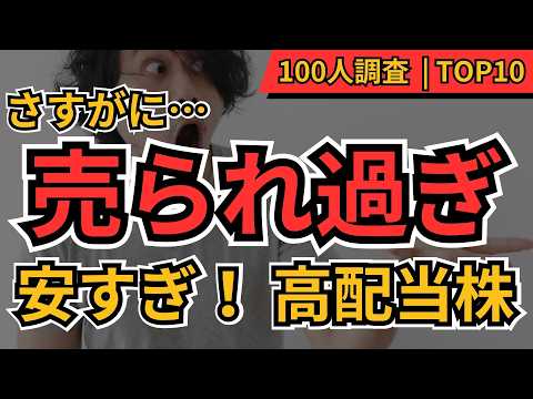 【売られ過ぎ】この高配当株、さすがに安すぎる!今こそ注目したい割安株TOP10|投資家100人が選ぶ