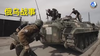 俄乌战事，激烈的战斗