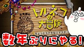 【トルネコの大冒険 ちょっとステキなリマスター】数年ぶりにトルネコやる！！ #2