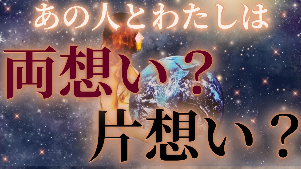 【ハッキリと💥正直な気持ち⚠️選択肢◯さんの独特さが…】あの人とあなたは両想い？片思い？鳥肌展開🌈🌞距離の空いた関係、音信不通、複雑恋愛、障害のある恋、遠距離、疎遠、引き寄せ、願望、予祝、急展開🪐
