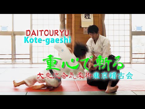 【小手返】膝に乗って瞬時に崩す！ズラして体重移動する極意！！　東京稽古会337　重心で斬る　大東流合気柔術