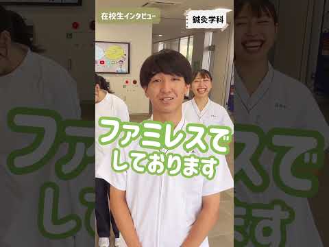 アルバイト実態調査！【在校生インタビュー】 #専門学校 #岡山 #インタビュー #アルバイト #朝日医療大学校 #看護師 #理学療法士 #言語聴覚士 #歯科衛生士 #鍼灸師 #柔道整復師