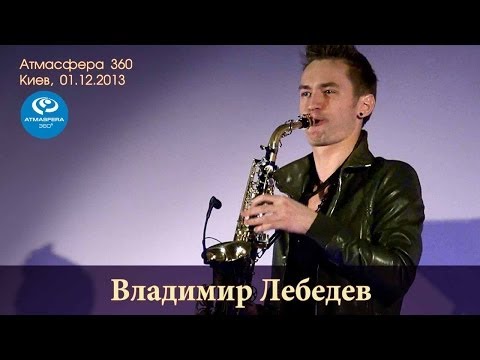 Владимир Лебедев. ATMASFERA 360. Киев, 01.12.2013.