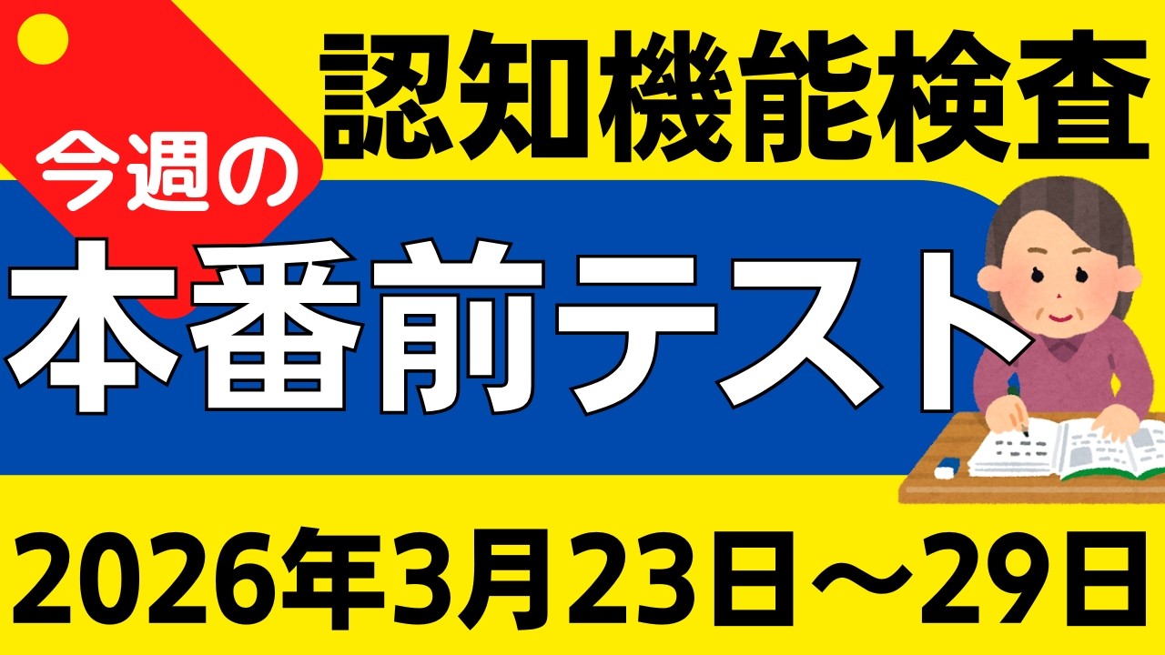【今週3月23日～29日】高齢者講習 認知機能検査 模擬テスト！無料の問題と回答で本番対策 2026年