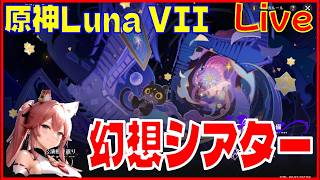 [Drops!]原神 Luna VII 幻想シアター※原神スタレ攻略の質問何でもokです